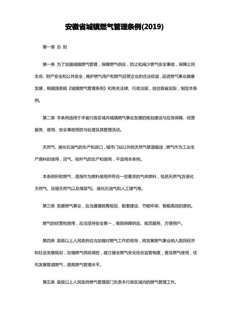 安徽省城镇燃气管理条例_第1页