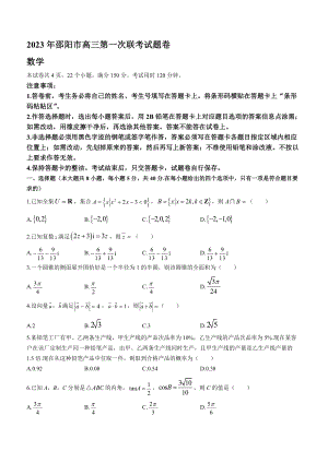 2023届湖南省邵阳市高三年级上册学期1月第一次联考（一模）数学试题【含答案】