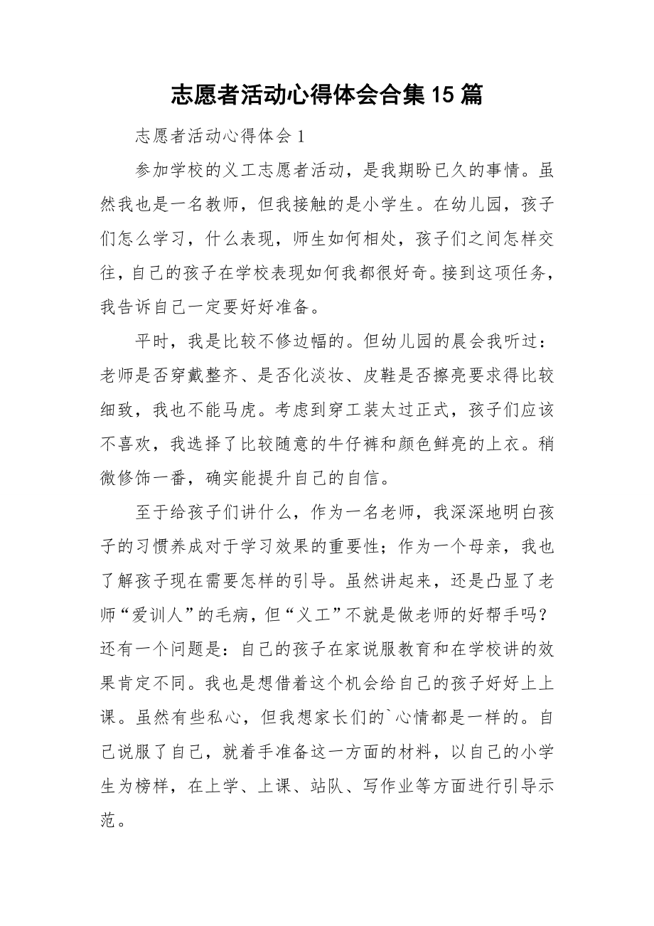 志愿者活动心得体会合集15篇_第1页