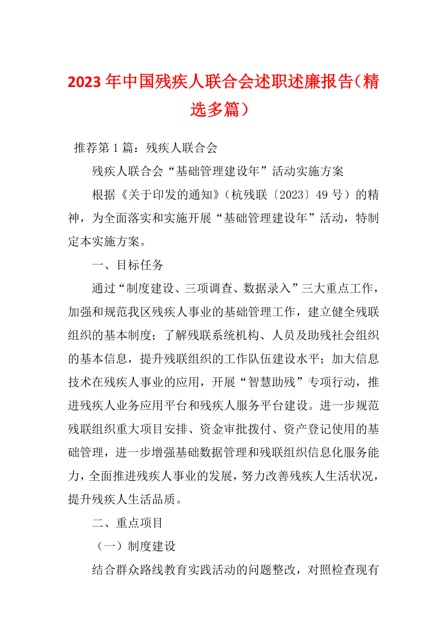 2023年中国残疾人联合会述职述廉报告（精选多篇）_第1页