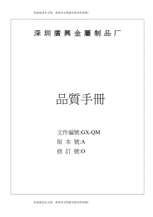 ISO深圳圳广兴金属制品厂品质手册