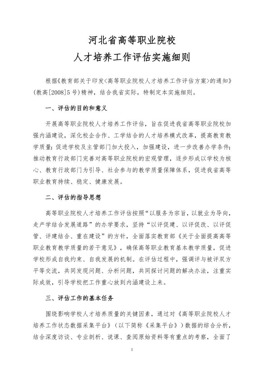 河北省高等职业院校评估实施细则(49号文)_第1页
