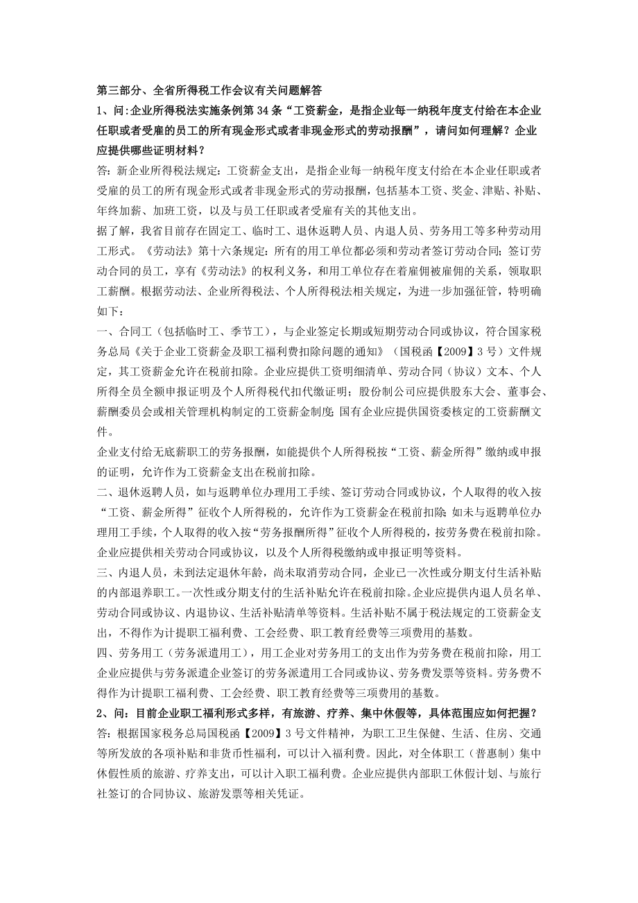 2010浙江省国税局所得税解释_第1页