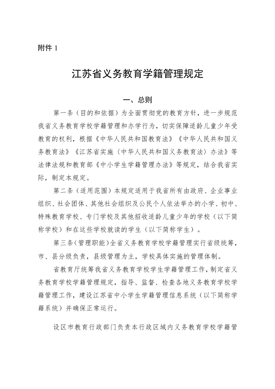 江苏省义务教育学籍管理规定-全文及解读_第1页