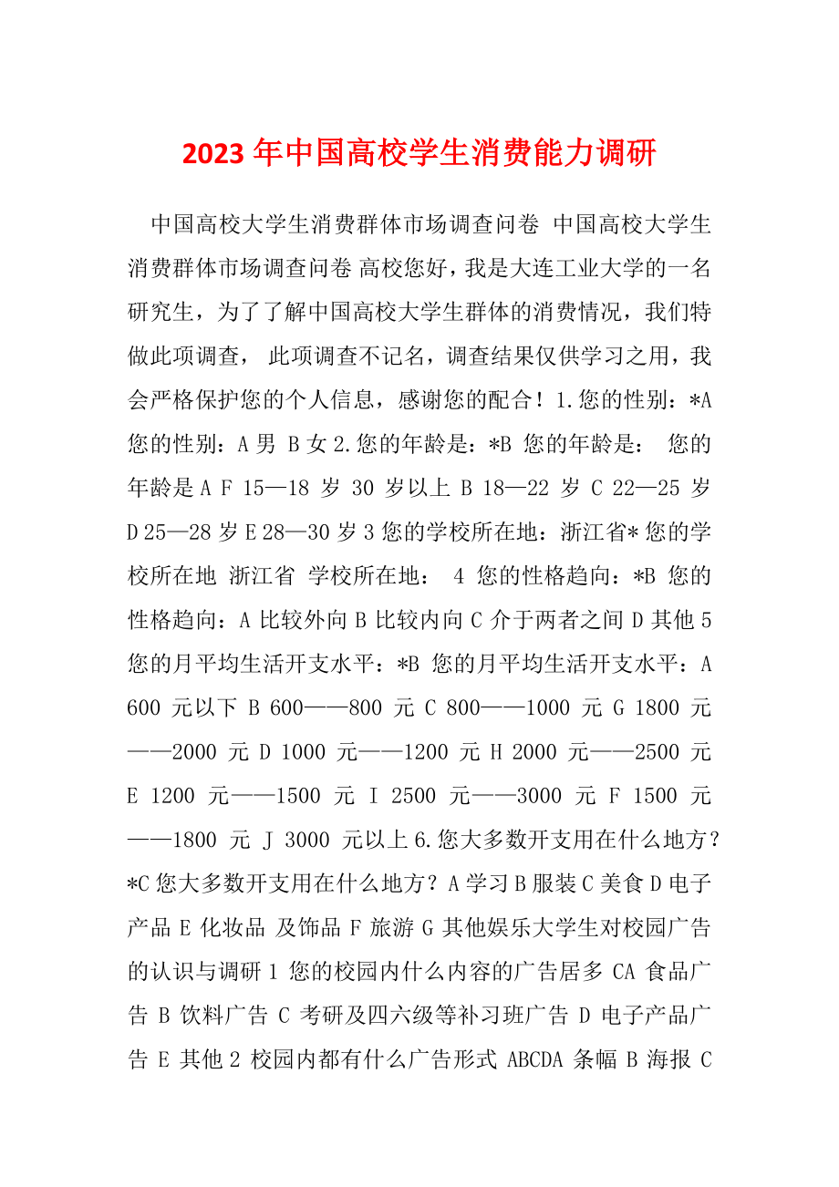 2023年中国高校学生消费能力调研_第1页