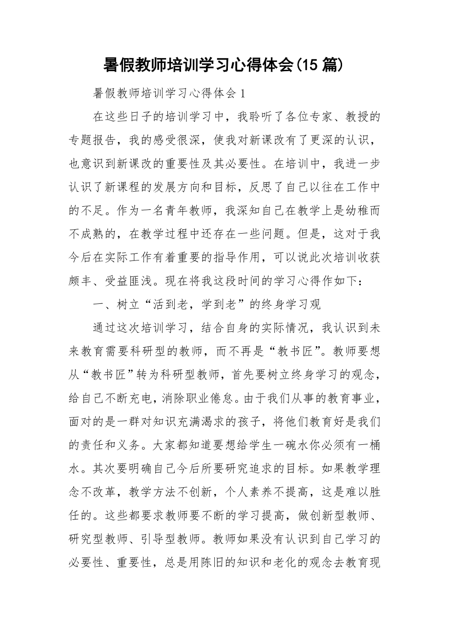 暑假教师培训学习心得体会(15篇)_第1页