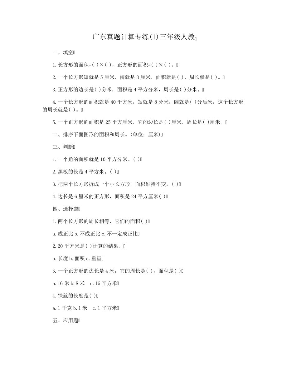 广东真题计算专练(1)三年级人教_第1页