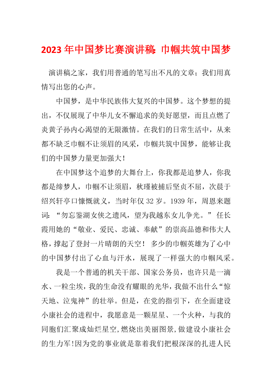 2023年中国梦比赛演讲稿：巾帼共筑中国梦_第1页
