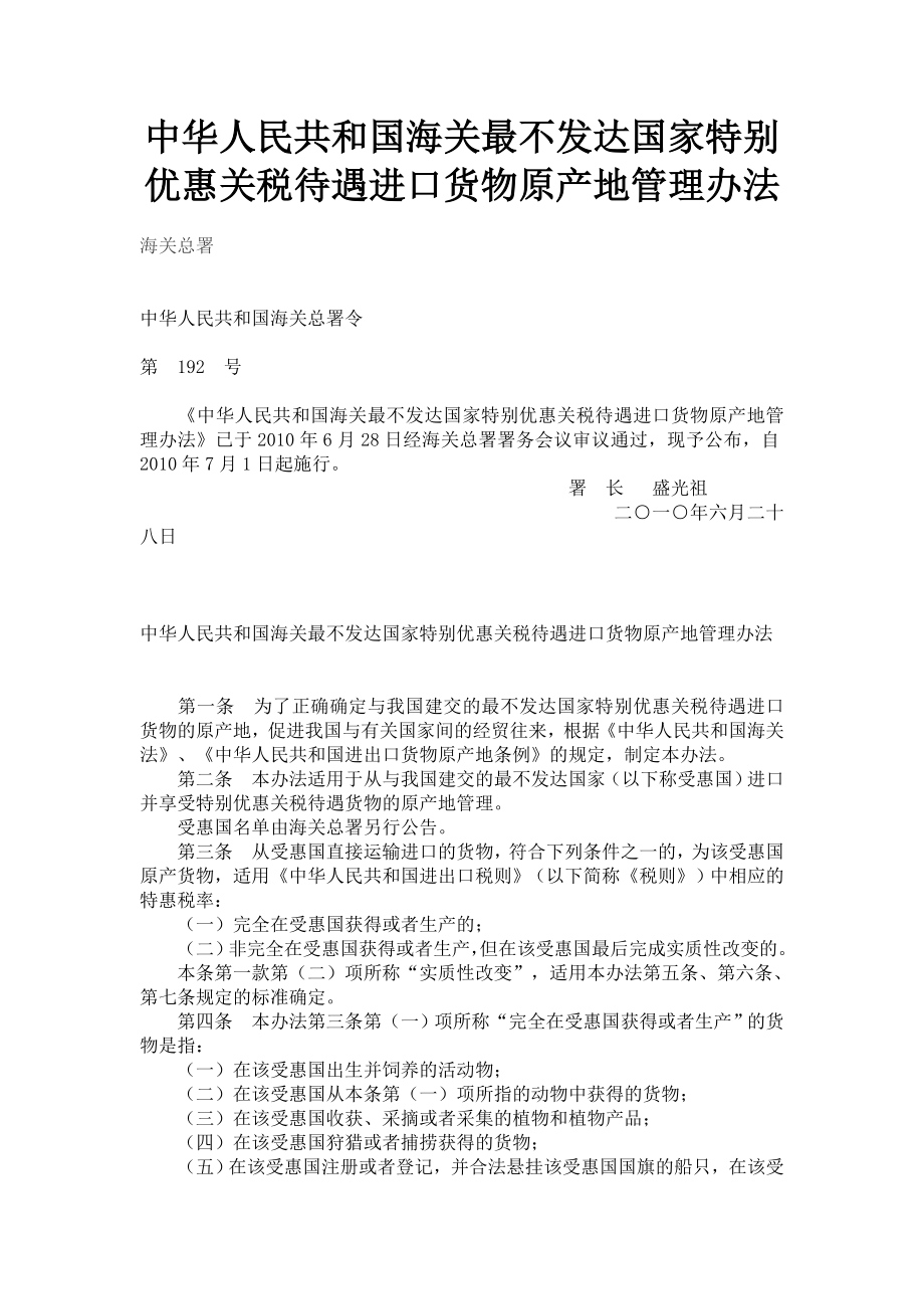 20中华人民共和国海关最不发达国家特别优惠关税待遇进_第1页