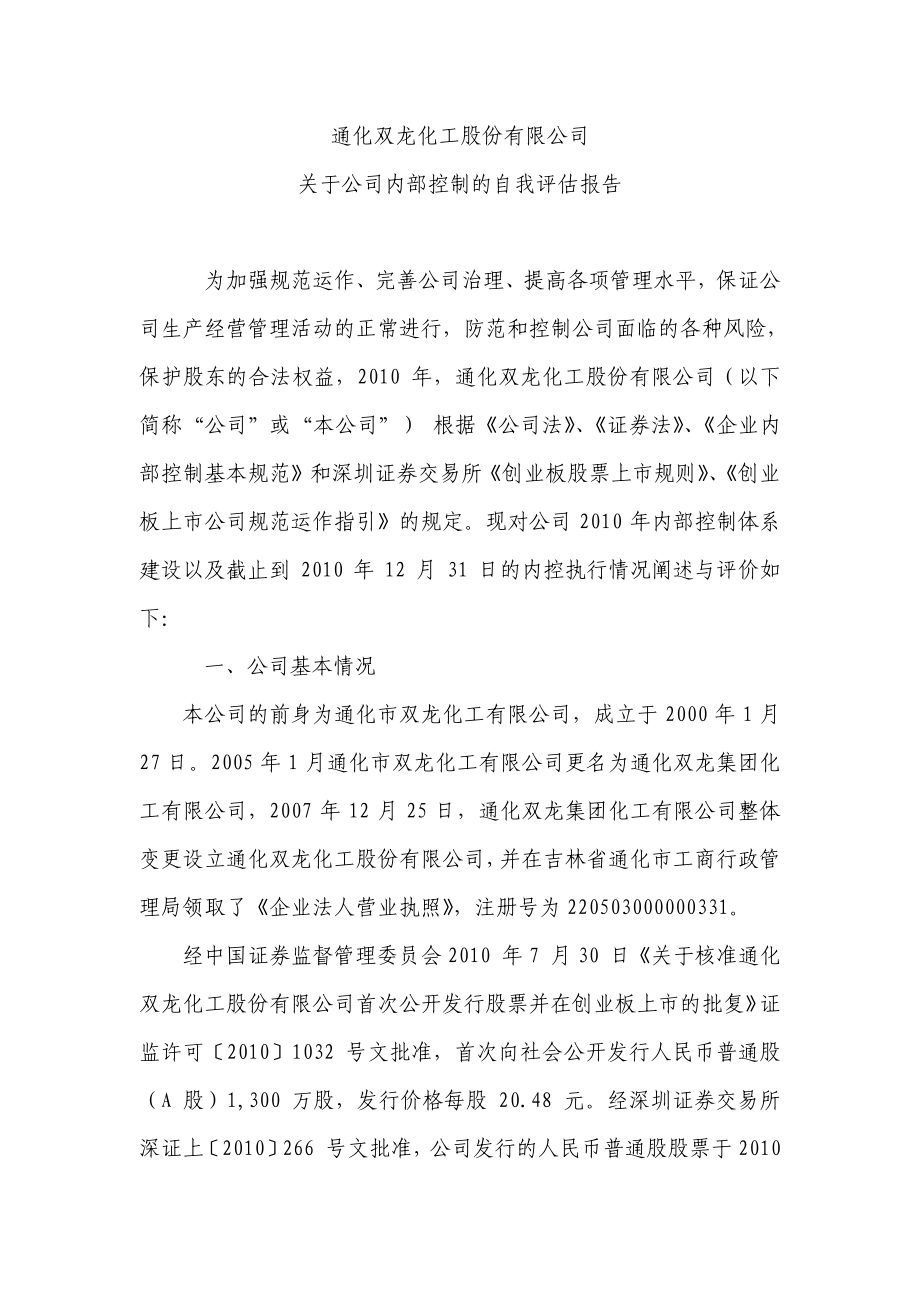 双龙股份关于公司内部控制的自我评估报告 2011-01-28_第1页