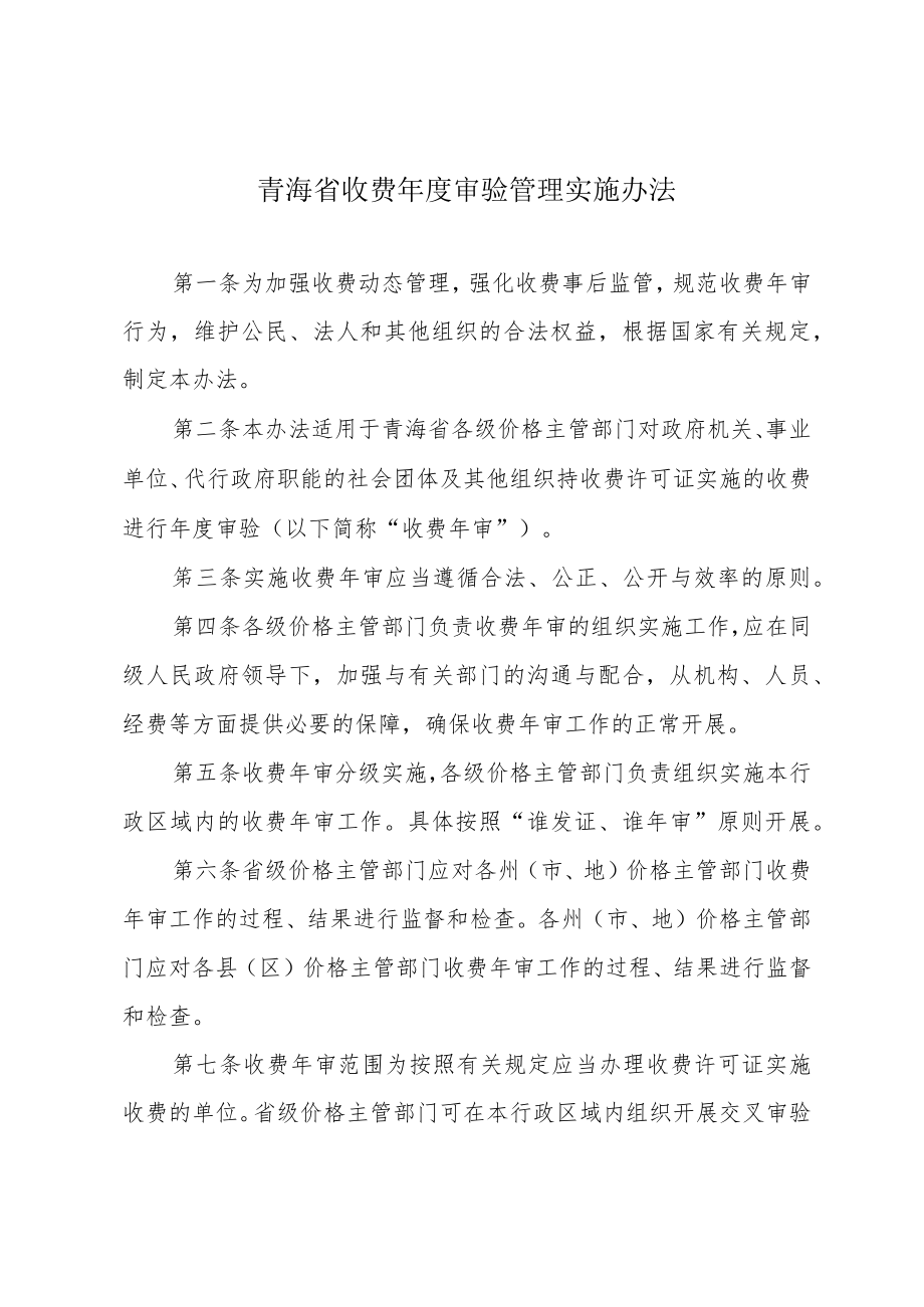 青海省收费年度审验管理实施办法_第1页