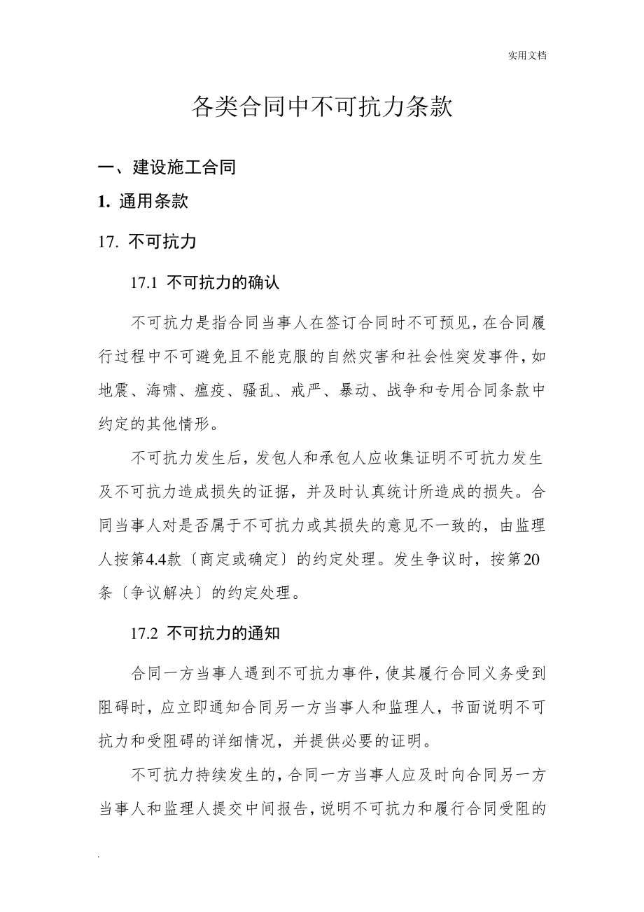 各类合同中不可抗力条款_第1页