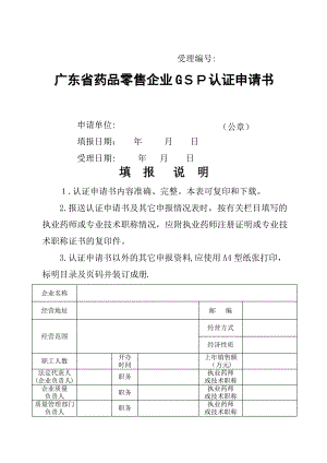 广东省药品零售企业GSP认证申请书