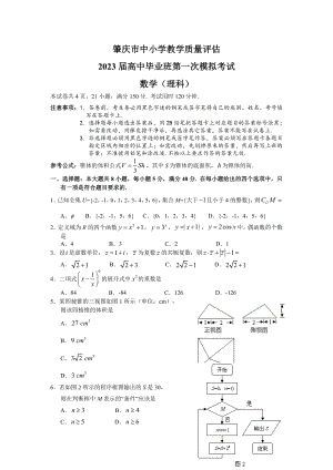 肇庆市2023届高三3月第一次模拟试题(理数)