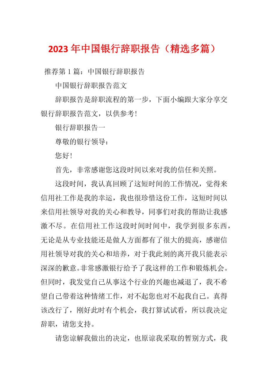 2023年中国银行辞职报告（精选多篇）_第1页