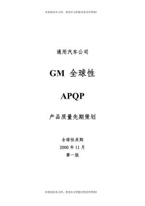 GM全球性APQP产品质量先期策划