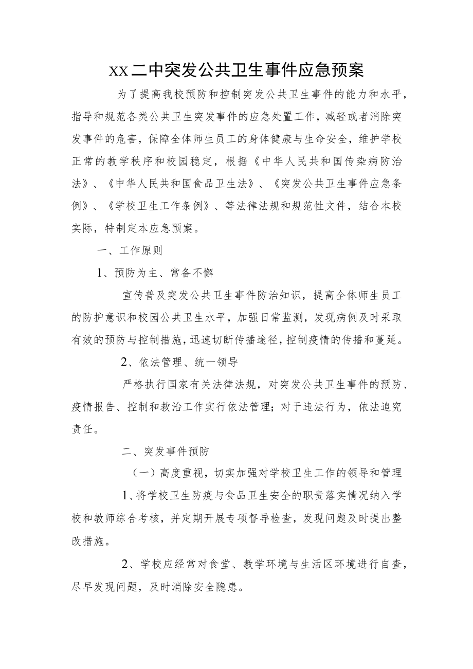 第二中学突发公共卫生事件应急预案_第1页