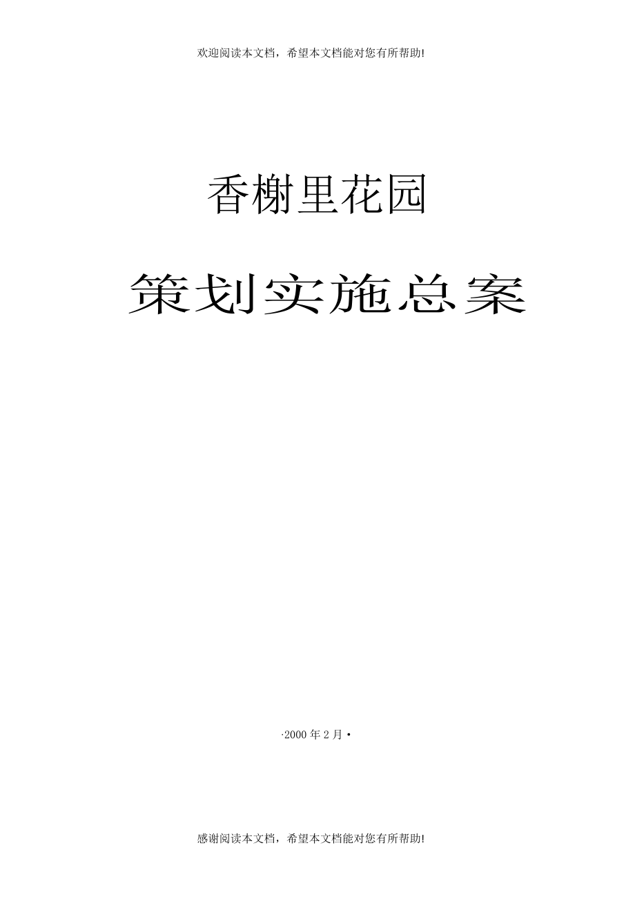 香榭里花园策划实施总案_第1页