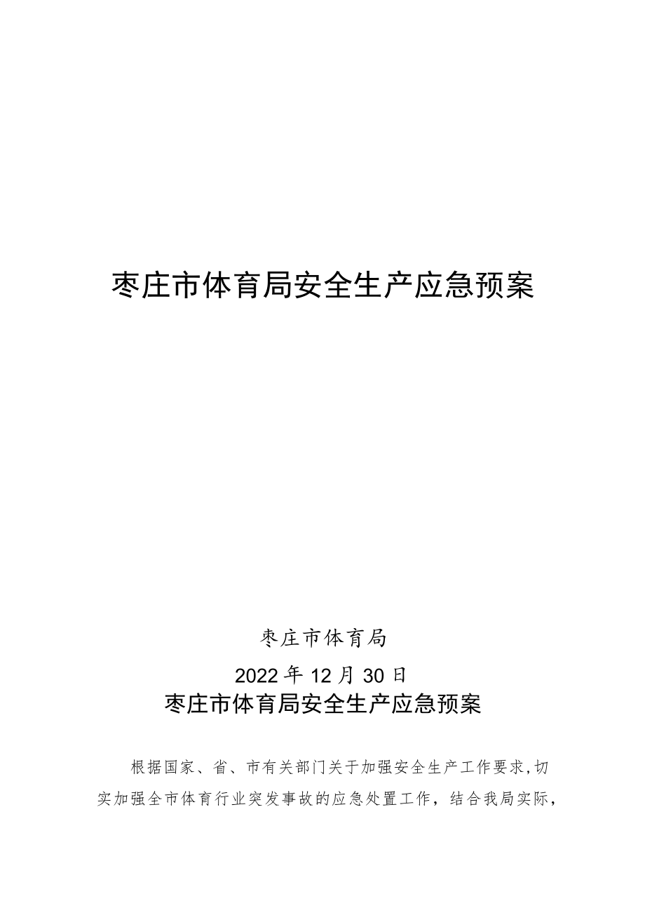 枣庄市体育局安全生产应急预案_第1页