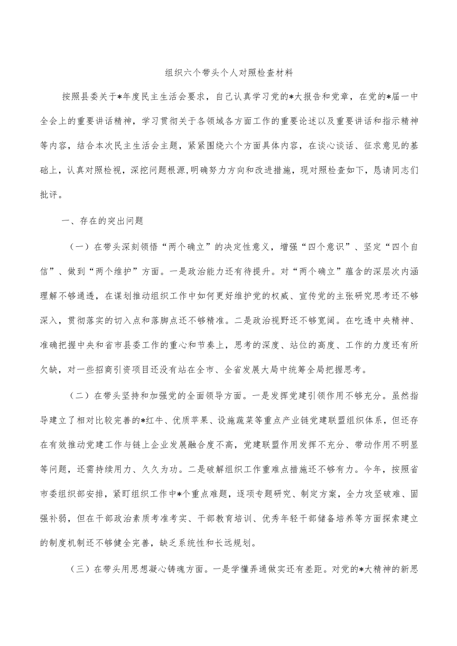 组织六个带头个人对照检查材料_第1页