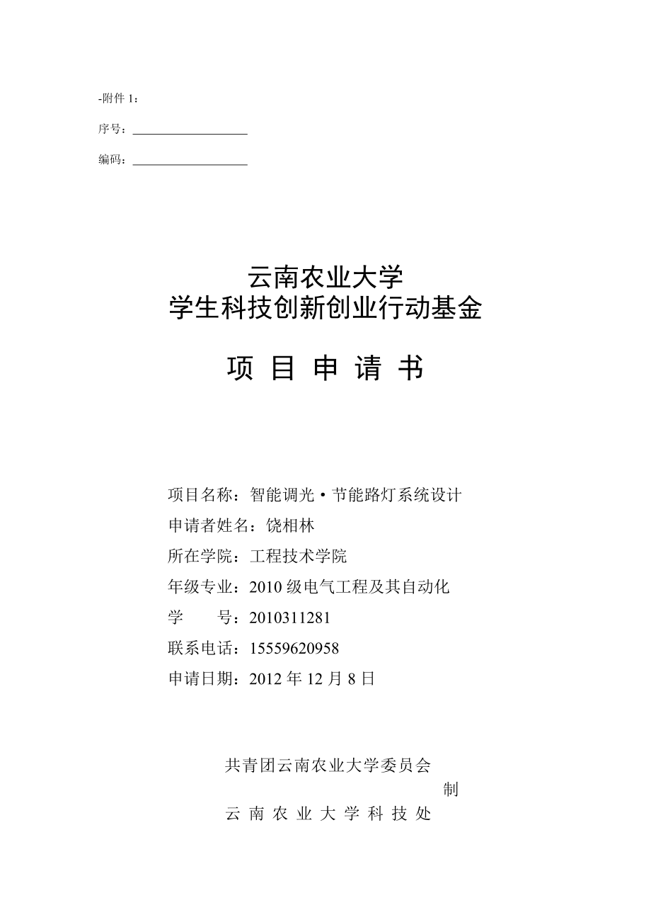 云南农业大学学生科技创新创业行动基金项目申请书12_第1页