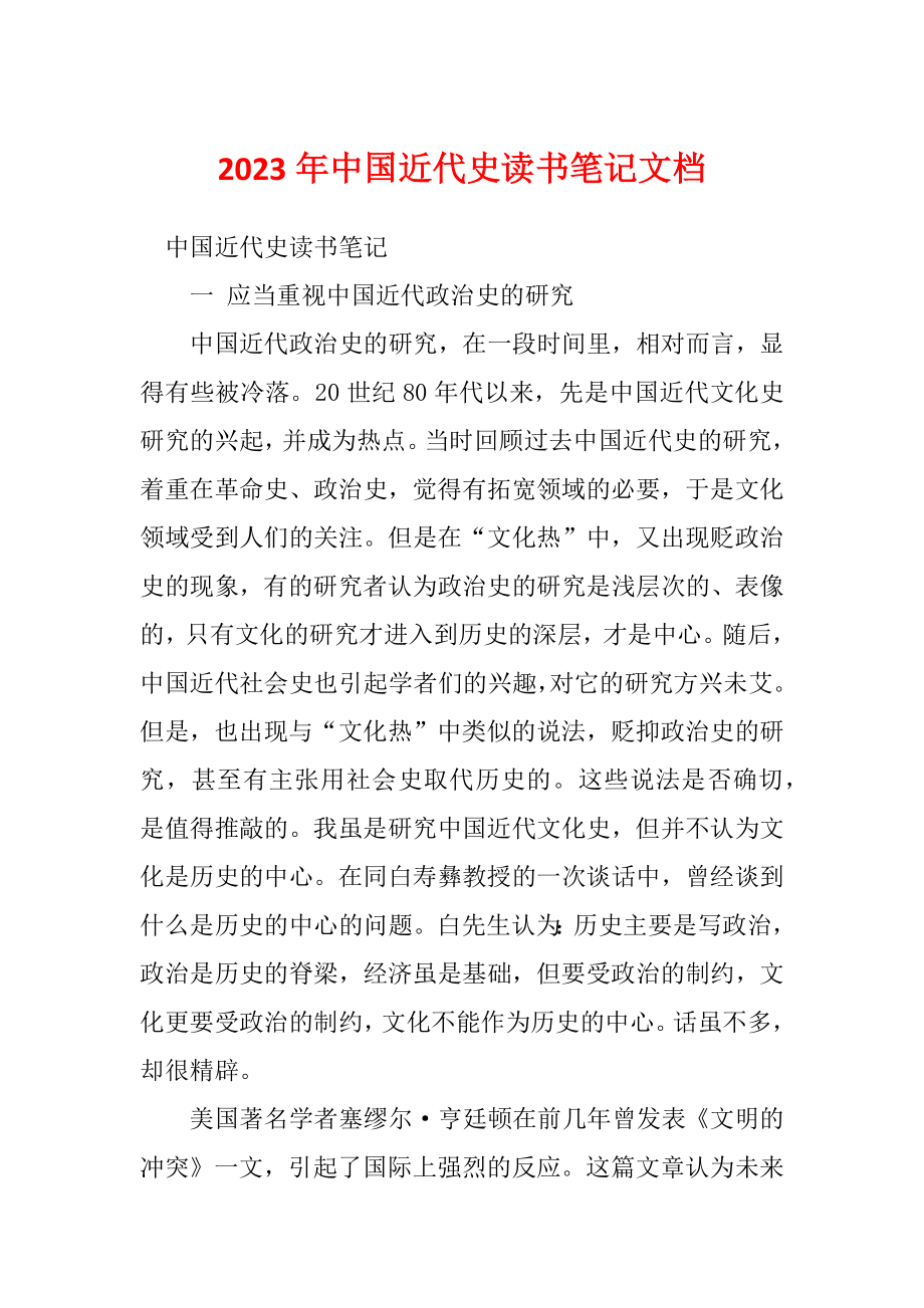 2023年中国近代史读书笔记文档_第1页