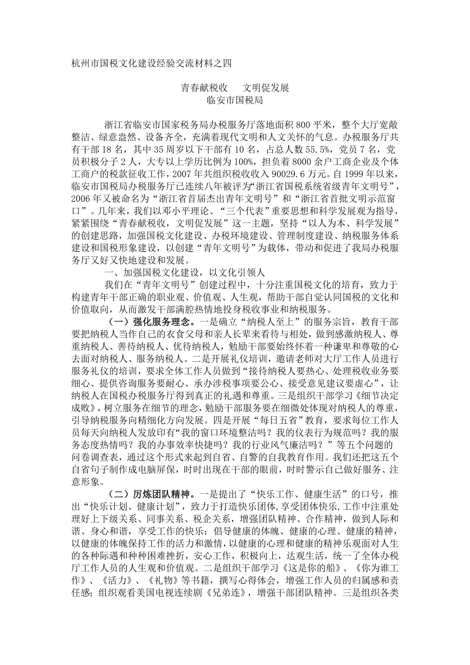 杭州市国税文化建设经验交流材料之四_第1页