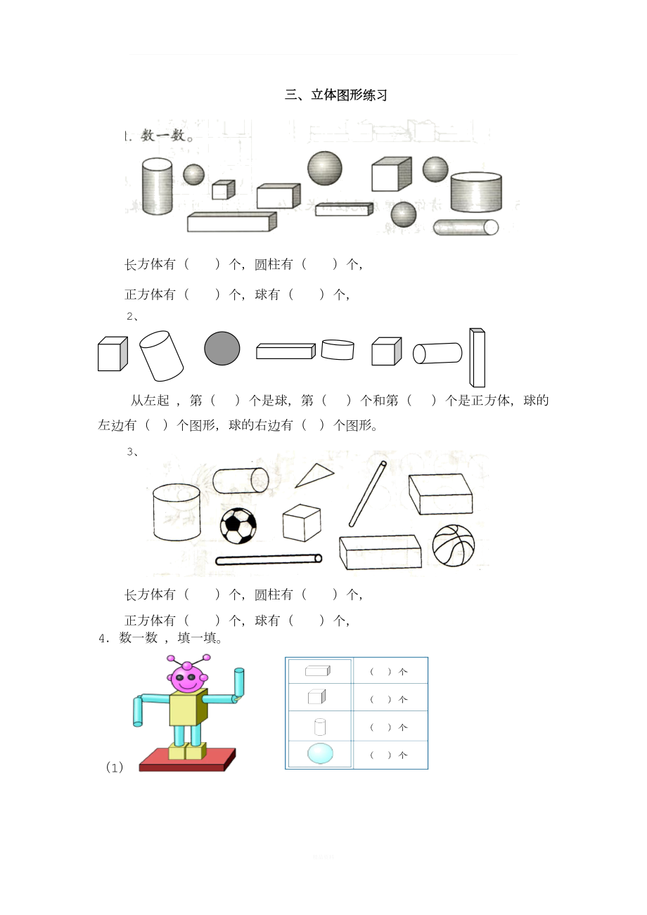 一年级数学“立体图形”练习_第1页