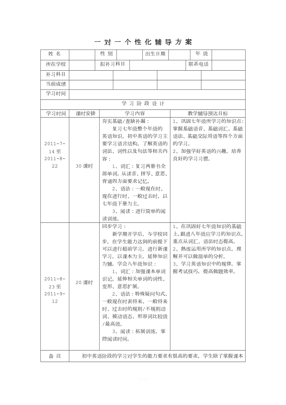 一对一个性化辅导方案_第1页