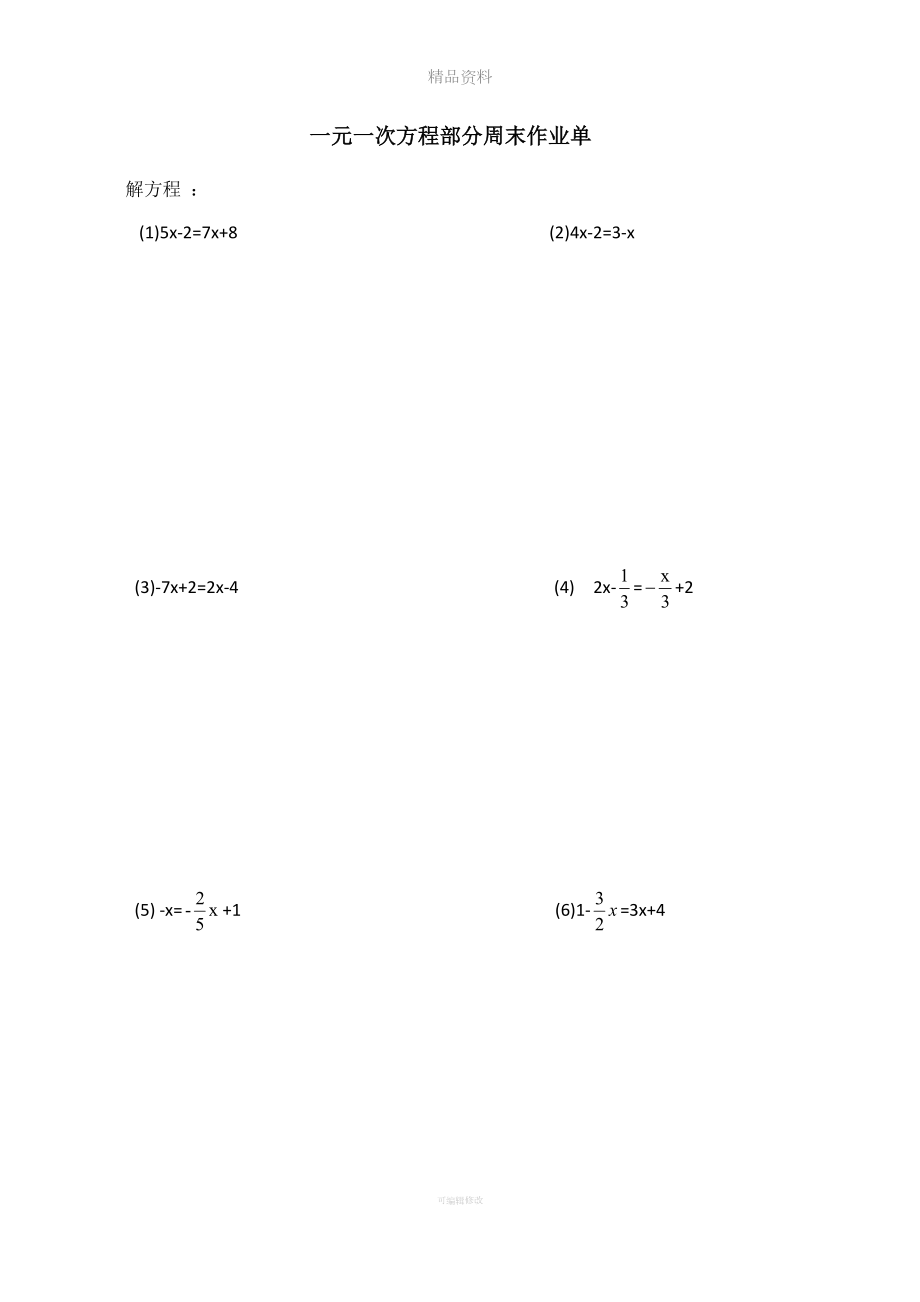 一元一次方程基础练习题_第1页