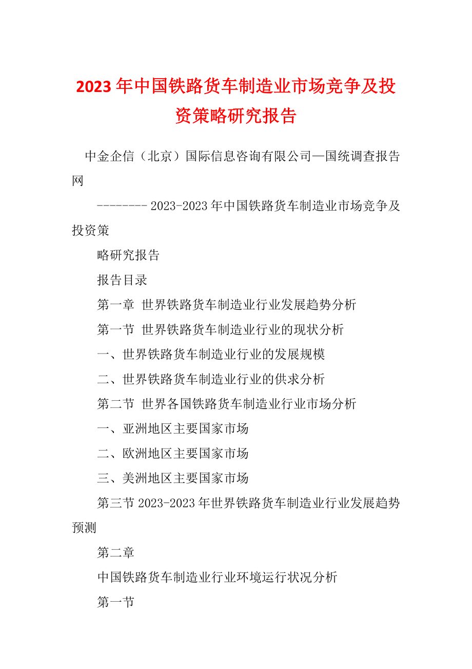 2023年中国铁路货车制造业市场竞争及投资策略研究报告_第1页