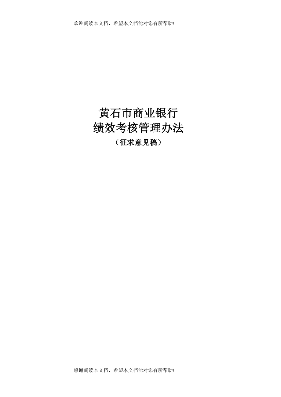 黄石市商业银行绩效考核管理办法（征求意见稿））_第1页