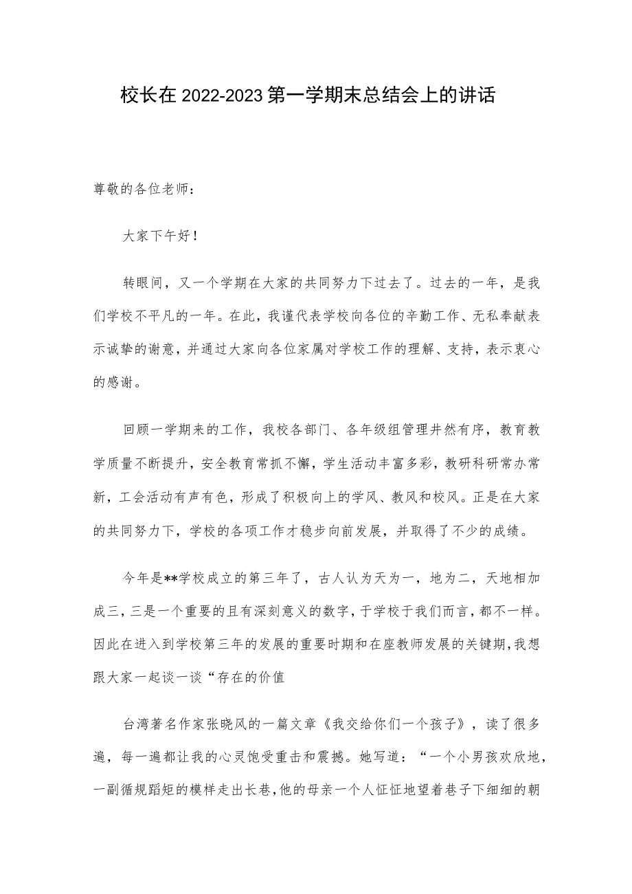 校长在2022-2023第一学期末总结会上的讲话_第1页