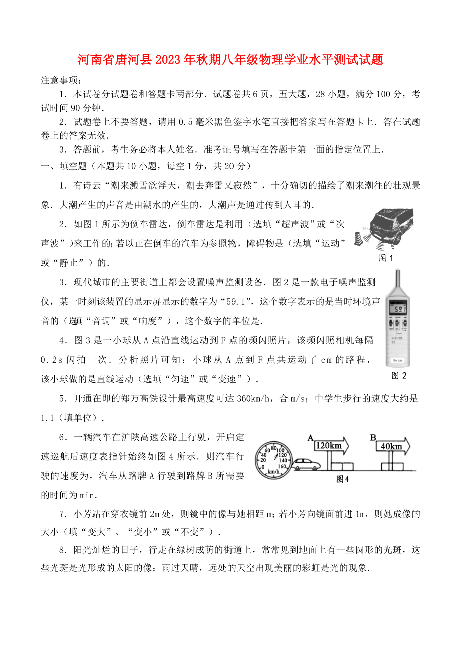 河南省唐河县2023年秋期八年级物理学业水平测试试题含答案_第1页