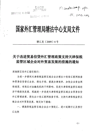 关于改进贸易信贷外汇管理政策支持天津保税监管区域企