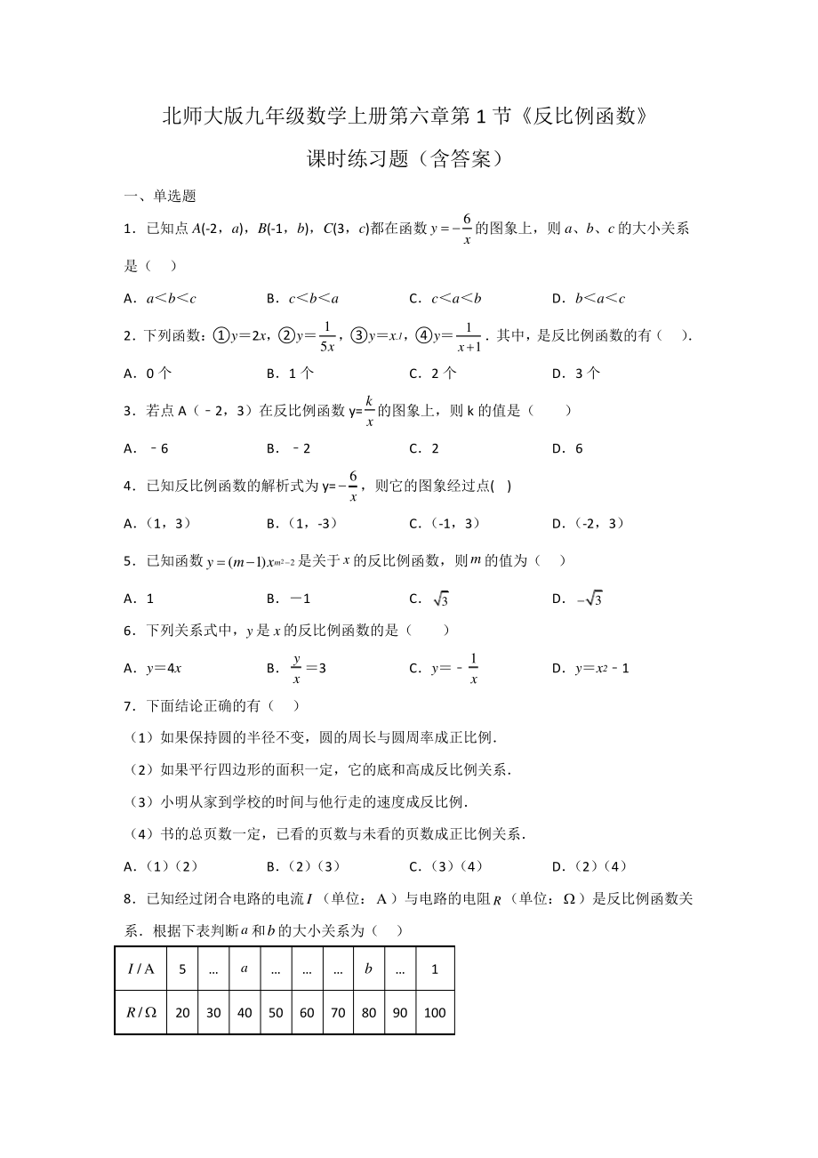 北师大版九年级数学上册第六章第1节《反比例函数》课时练习题(含答案)_第1页