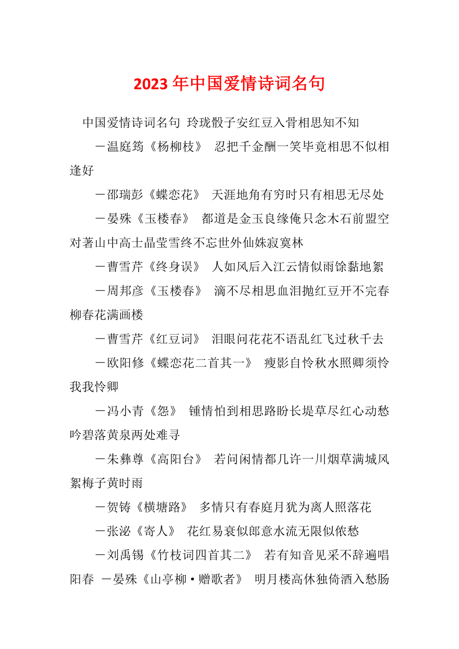 2023年中国爱情诗词名句_第1页