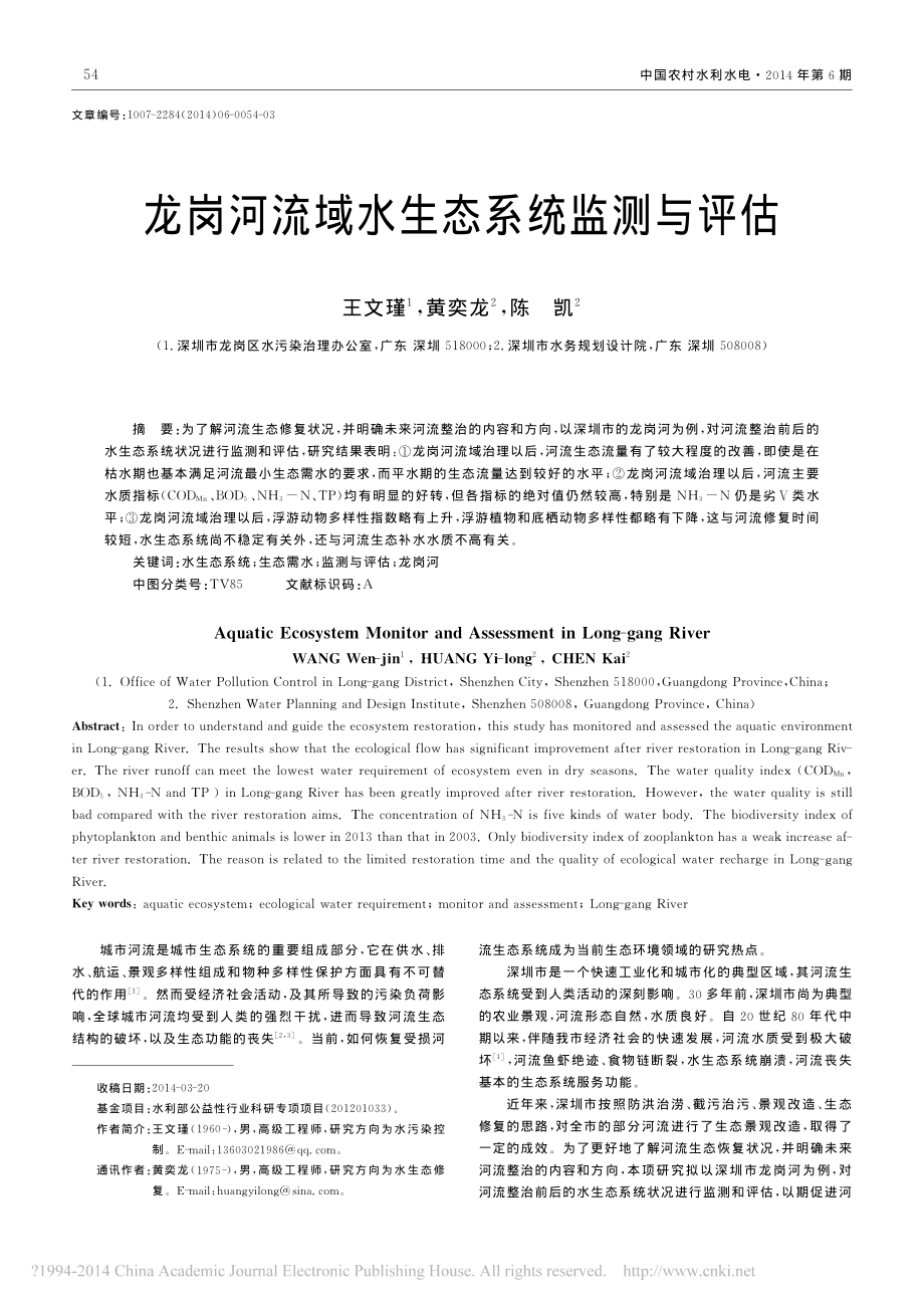 龙岗河流域水生态系统监测与评估_王文瑾_第1页