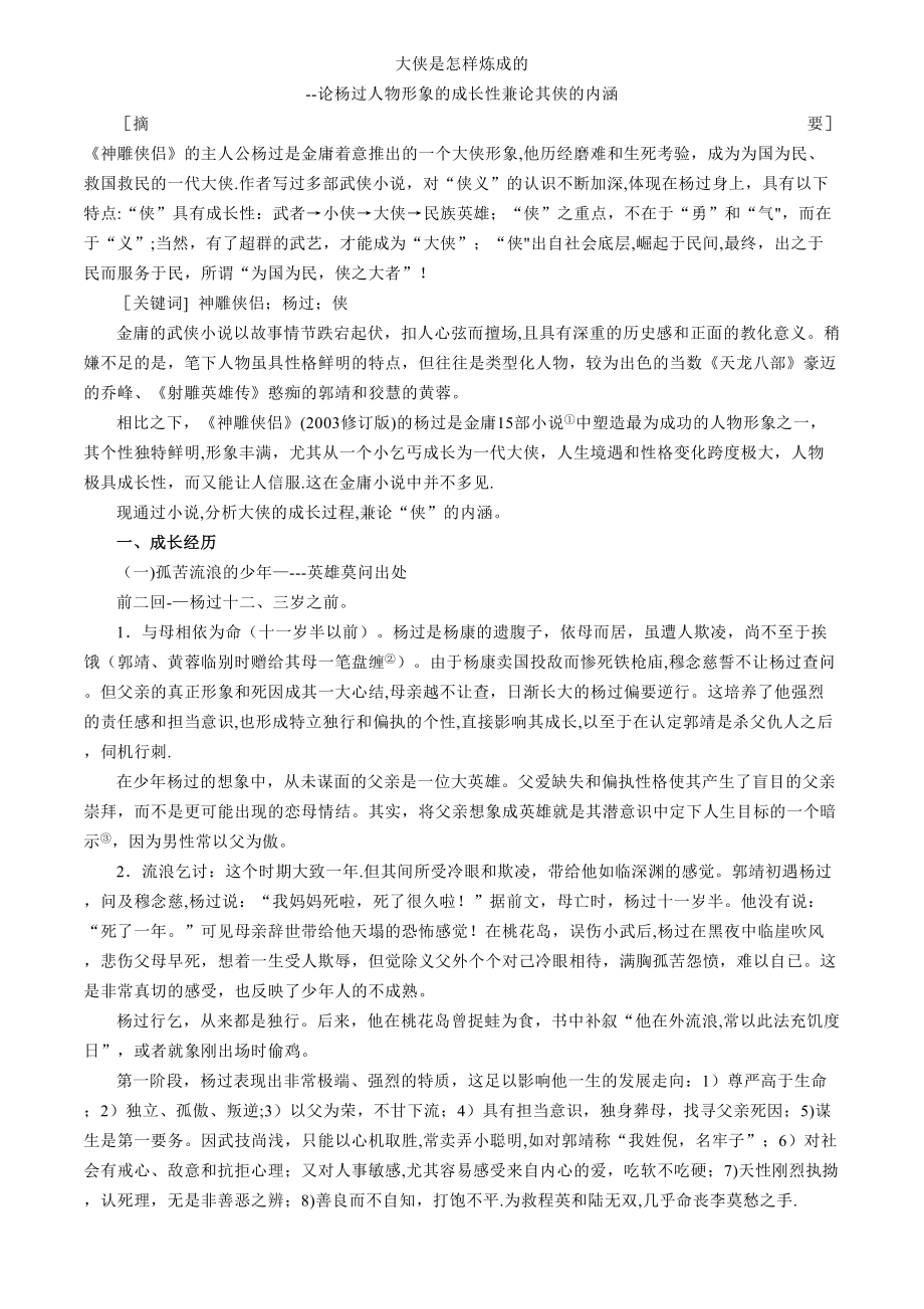 大侠是怎样炼成的——论杨过人物形象的成长性兼论侠的内涵_第1页