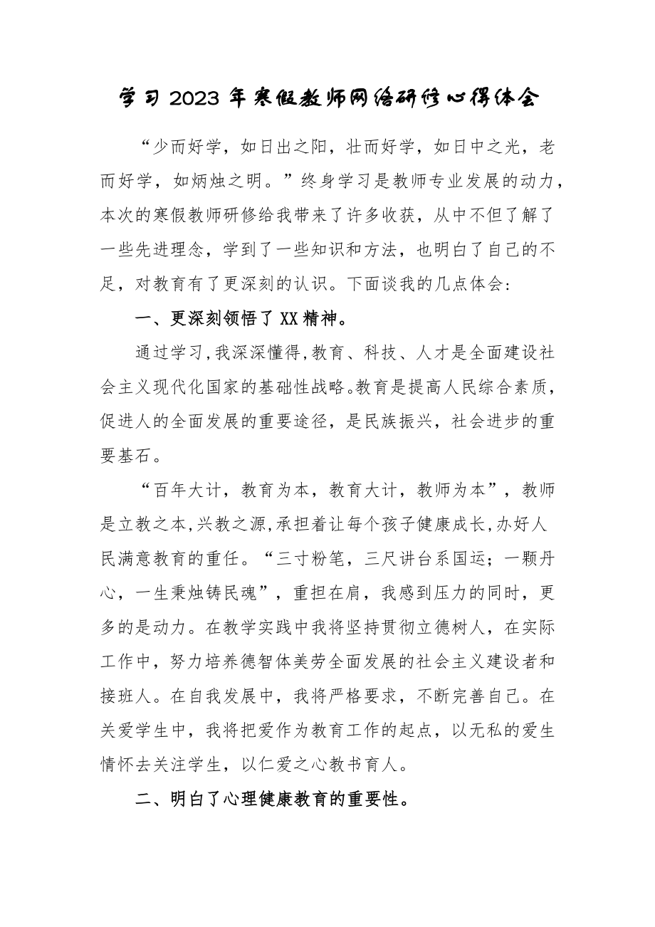 中小学2023年寒假教师网络研修培训学习心得体会范文_第1页