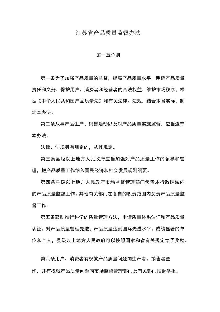 江苏省产品质量监督办法_第1页