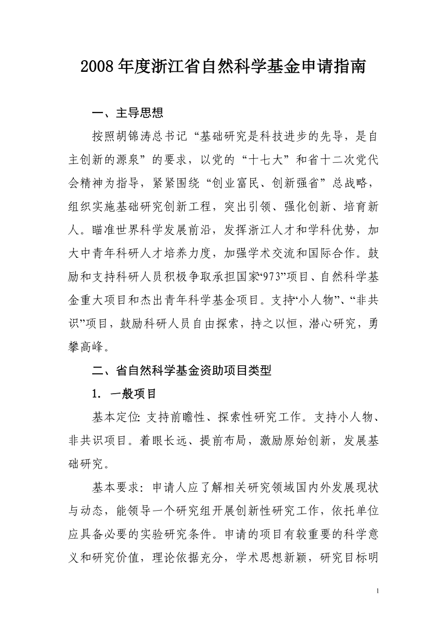 2008年度浙江省自然科学基金申请指南_第1页