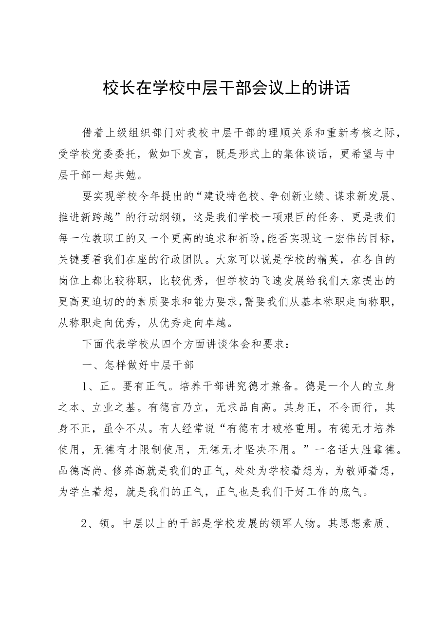 校长在学校中层干部会议上的讲话_第1页