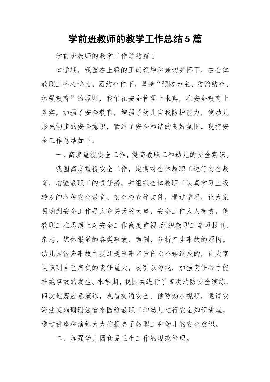 学前班教师的教学工作总结5篇_第1页