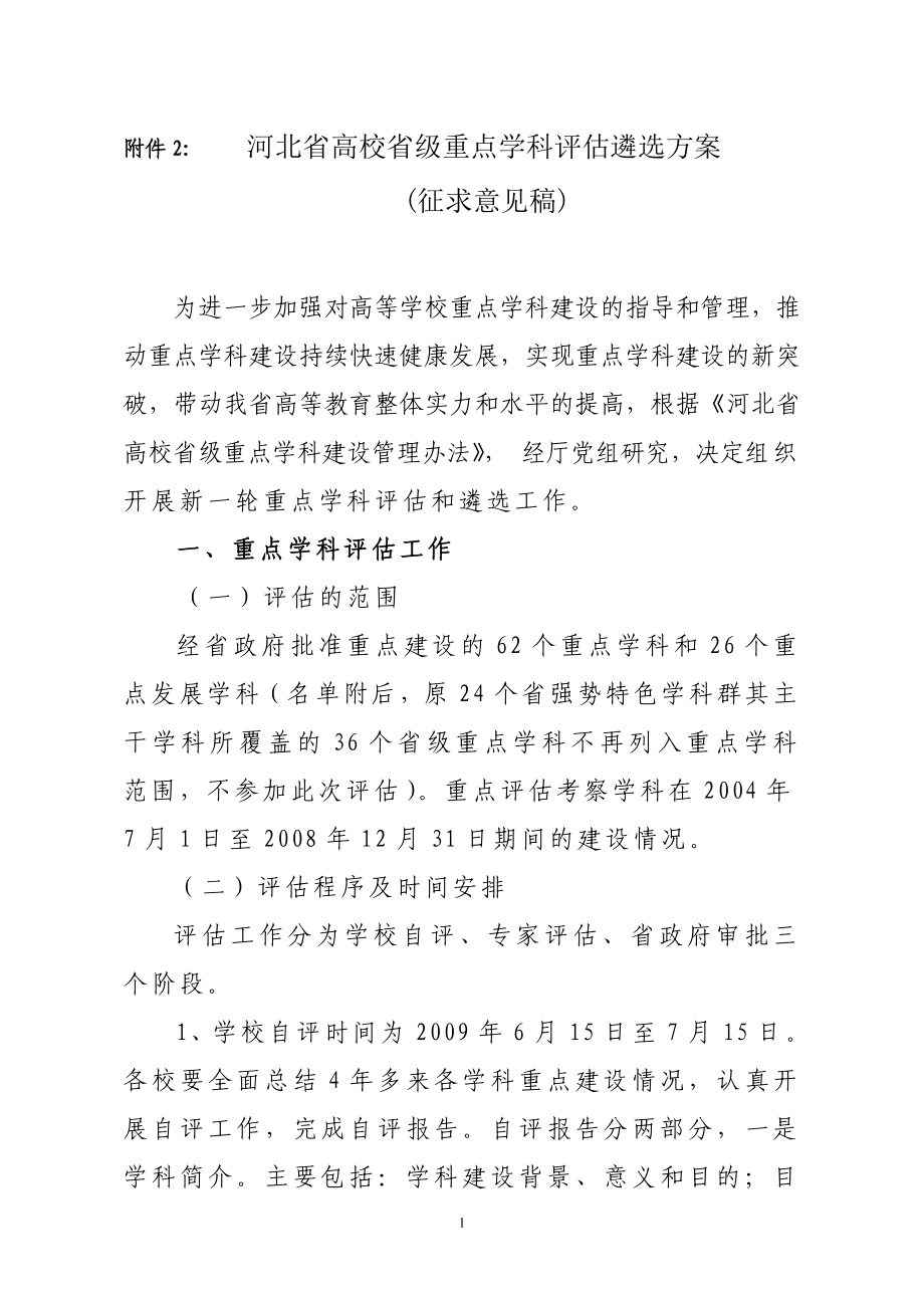 河北省高校省级重点学科评估遴选方案_第1页