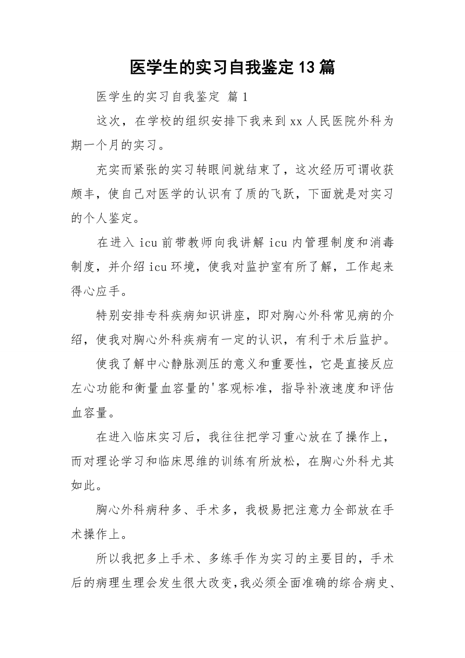 医学生的实习自我鉴定13篇_第1页