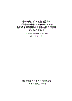 股权转让给华侨城控股股份有限公司项目资产评估报告