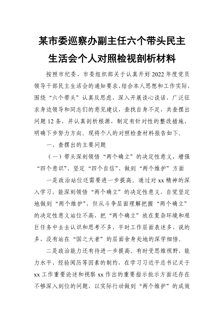 某市委巡察办副主任六个带头民主生活会个人对照检视剖析材料_第1页