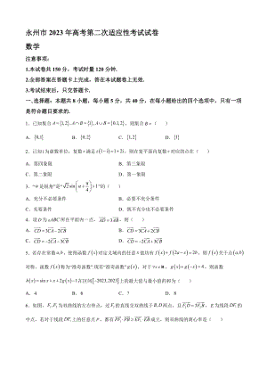 2023届湖南省永州市高三年级上册学期第二次高考适应性考试数学试题【含答案】