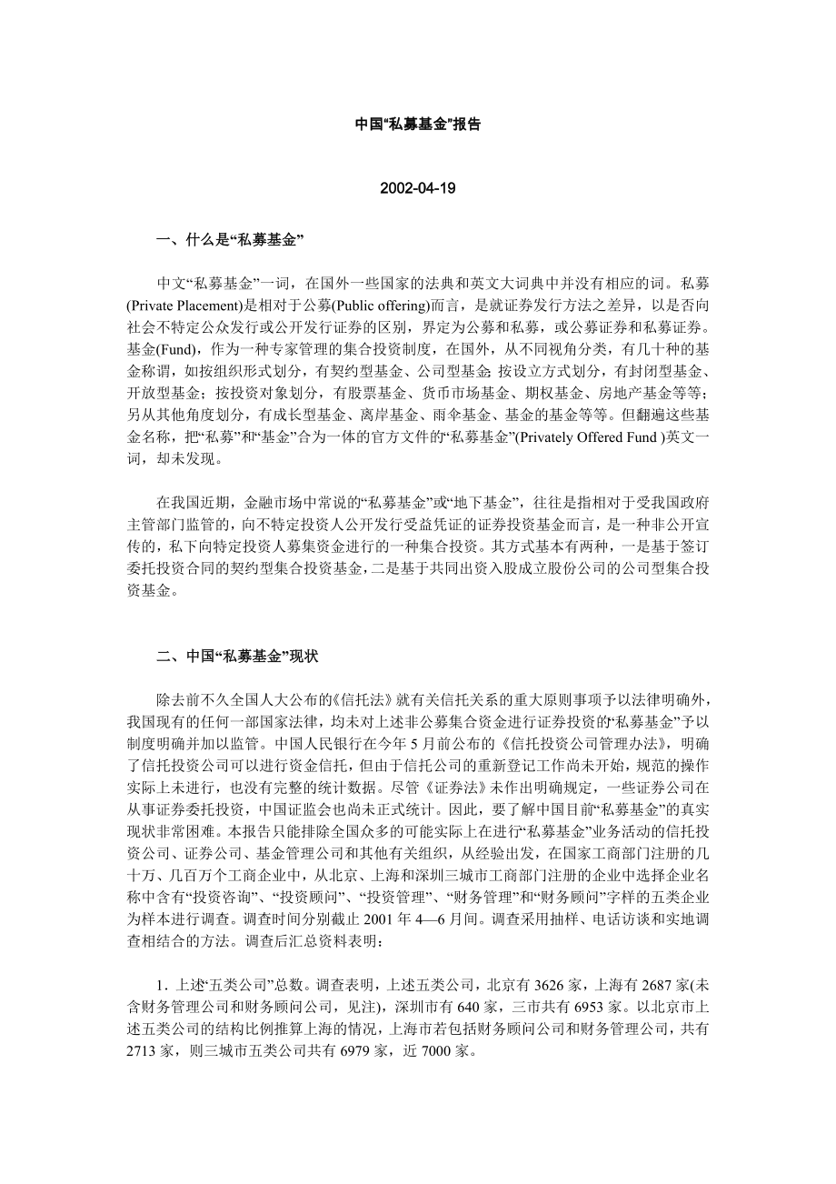 中国“私募基金”报告_第1页